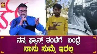 ನನ್ನ ಫ್ಯಾನ್ಸ್ ತಂಟೆಗೆ ಬಂದ್ರೆ ನಾನು ಸುಮ್ನೆ ಇರಲ್ಲ | Darshan Speech | Roberrt Film Success Meet