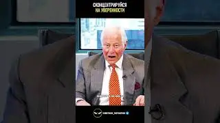 Сконцентрируйся на уверенности | Брайан Трейси #совет