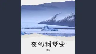 夜的钢琴曲