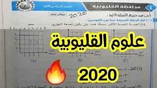 حل وتفسير امتحان علوم القليوبية ثالثة اعدادى ٢٠٢٠ ترم اول |#علوم