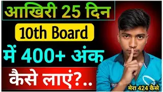 10th Class Me 400+ Ank Kaise Laye ? l Aakhiri 25 Din Me l Bihar board 2026 