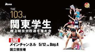 【LIVE】第103回関東学生陸上競技対校選手権大会 | 2024.5.12/Day4 | メインチャンネル