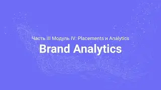 Amazon PPC Course. Brand Analytics (Часть 3.8)