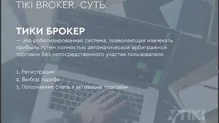 ТИКИ Broker. Обзор продукта! Отличный вариант прибыли!