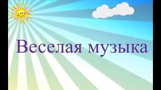 Веселая музыка | Позитивная музыка | Positive music | Fun music