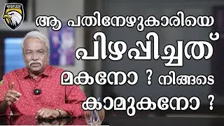 ആ പതിനേഴുകാരിയെ പിഴപ്പിച്ചത് മകനോ ? നിങ്ങടെ കാമുകനോ ? | EAGLE EYE THE REAL STORIES |