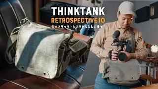 thinktankのレトロスペクティヴ、シネサドル兼レンズチェンジャーとして使えてビデオグラファーに最適なんじゃないか説 | thinktank Retrospective 10