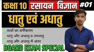 धातु और अधातु | Class 10 Science Chapter 3 | Metal and Non Metal | UP Board Exam 2026 |Fast Revision