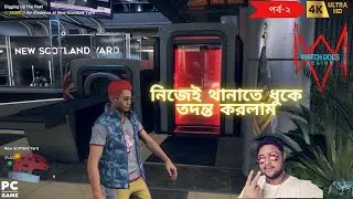Ep-2🔥অতীত উন্মোচন করতে গিয়ে🔥#banglagameplay #pc #watchdogslegion