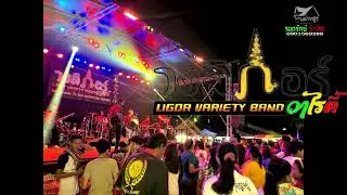 วงลิกอร์วาไรตี้ นครศรีธรรมราช เพลงช้า