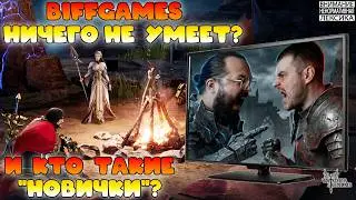 🔴@BIFFGAMES НИЧЕГО НЕ УМЕЕТ? И КТО ТАКИЕ 