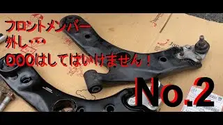 ロアアーム交換2　クロスメンバー　メンバー落とさないと交換できない！
