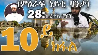 10. ሱረቱ'ል ቐሰስ ኣያ 80 -  88
