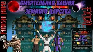 Смертельная Башня Земного Царства Бои 141 - 150 #earthrealmtower