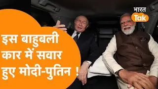 Modi Putin की वो बाहुबली White Secret Car जिसमें बैठकर PM House पहुंचे Russian President
