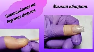Верхние формы. Наращивание самой себе. Мягкий квадрат