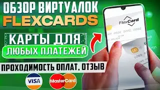 Обзор и отзыв на сервис Flexcard, виртуальные карты для любых платежей