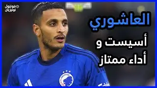 ملخص ما قدمه إلياس العاشوري Elias Achouri VS Aarhus
