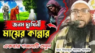 Maulana Serajul Islam Kishanganj জনম দুখিনী মায়ের কষ্টের ওয়াজ @Wballindiaislamic 