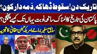 Fall of Dhaka &ndash;Who Was Responsible? |Tragic Chapter in Pakistan&rsquo;s History,Analysis by Husain Haqqani