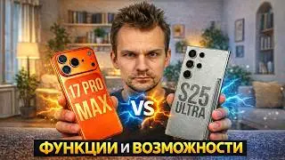 iPhone 17 Pro Max vs Samsung S25 Ultra - ФУНКЦИИ И ВОЗМОЖНОСТИ ⚡
