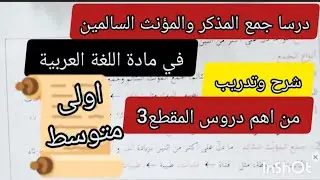 درسا جمع المذكر والمؤنث السالمين شرح وتدريب تحضيرا لاختبار الفصل الأول في مادة اللغة اولى متوسط
