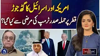 US-Israel Alliance Behind Qatar Attack, Trump Approval? - AAJ Situation Room