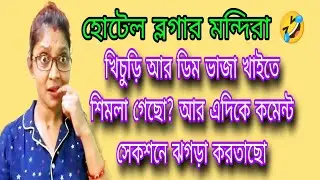 ঘুরতে গিয়ে শুধু ল্যাথ খাই, খাবার খাই খাই, রিলস বানাই স্বামীকে দিয়ে মহিলাদের সঙ্গে ঝগড়া করাই 🤣🤣🤣🤣