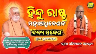 ହିନ୍ଦୁ ରାଷ୍ଟ୍ର ମହାଅଧିବେଶନ, ଭୁବନେଶ୍ଵର | Pravachan by Swami Sachchidananda Saraswati | JBR Bhakti