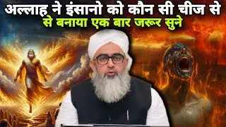 अल्लाह ने इंसानो को कौन सी चीज से बनाया एक बार जरूर सुने ? Maulanan Shakir Noorie Bayan ?