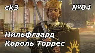 Нильфгаард - Crusader Kings 3 (Глава 4) Король Торрес
