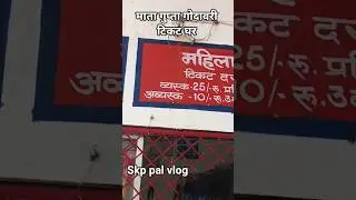 Gupt Godavari main ticket Ghar chitrkut Uttar Pradesh SKP pal cricketer