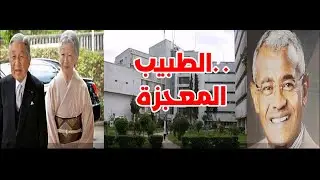 من هو زاكى الدين احمد حسين طبيب السودان الشهير وحياته ومافعله