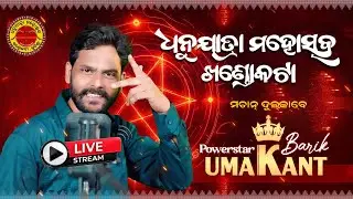 LIVE - UMAKANATA BARIK II DHANUYATRA KHANDOKATA II KUCHINDA II
