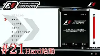 ハードを1シーズンやるぞ！【Formula One Championship Edition】#21