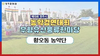 제19회 경주시농악경연대회  황오동농악단