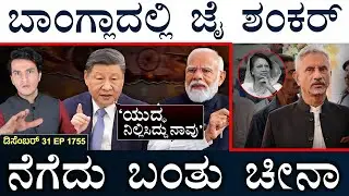 ಕಾಶ್ಮೀರದಲ್ಲಿ ʻVPNʼ ಬಂದ್‌! | India-China Rift | Jaishankar In Bangla | Masth Magaa | Suttu Jagattu