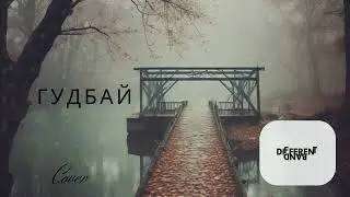 Different Band - Гудбай (Zivert) Cover