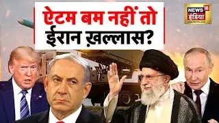 US-Iran War : ऐटम बम नहीं तो, ईरान ख़ल्लास.? | Ali Khamenei | Israel | Trump | N18G
