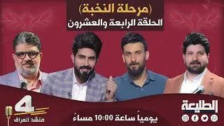 برنامج منشد العراق4 | المرحلة الثالثة | الحلقة الرابعة والعشرون