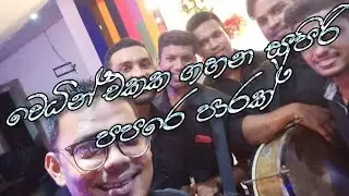 lanka papare sadesh band  wedding no 0710907472(..2021.10.29