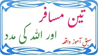 Teen Musaafir Aur Allah Ki Madad ll Sabaq Aamoz Waqia ll Mz Islamic Waqiat