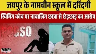 Jaipur School News: नामचीन स्कूल में दरिंदगी स्विमिंग कोच पर छात्रा से छेड़छाड़ का आरोप | Breaking