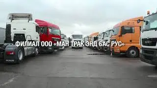 Филиал ООО &laquo;МАН Трак энд Бас РУС&raquo; в Московском регионе