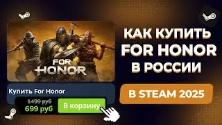 КАК КУПИТЬ FOR HONOR В РОССИИ В STEAM (2025 ГОДУ)