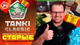 Tanki Classic ПОШЛА ЖАРА! ОРЕХ ДОБАВИЛ ТЕ САМЫЕ ОБНОВЫ! НОВЫЙ ПРЕМИУМ и ЗАПРЕТ ПРОКАЧКИ!