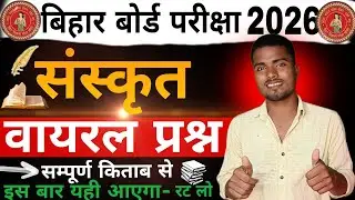 संस्कृत बोर्ड परीक्षा 2026🔥 | NCERT से Objective Questions | One Shot Revision 📝 | 100% Exam Focus