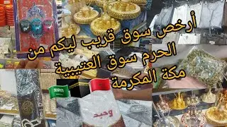 #جولة في أرخص محل لي هدايا العمرة🇸🇦 سوق العتيبية خصم على متابعيني 💞