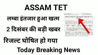 #BIG Breaking-Assam Tet Result Declared on This Date..Check here online Link and Time. #result