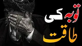 Tauba Ki Power | توبہ کی طاقت | Power of Repentance in Islam